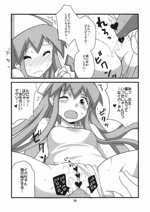 ぺろぺろするのをやめなイカ! 15ページ