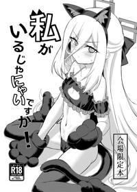私がいるじゃにゃいですか! 会場限定本