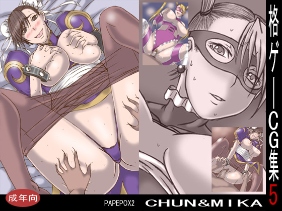 格ゲーCG集5 CHUN&MIKA 1ページ