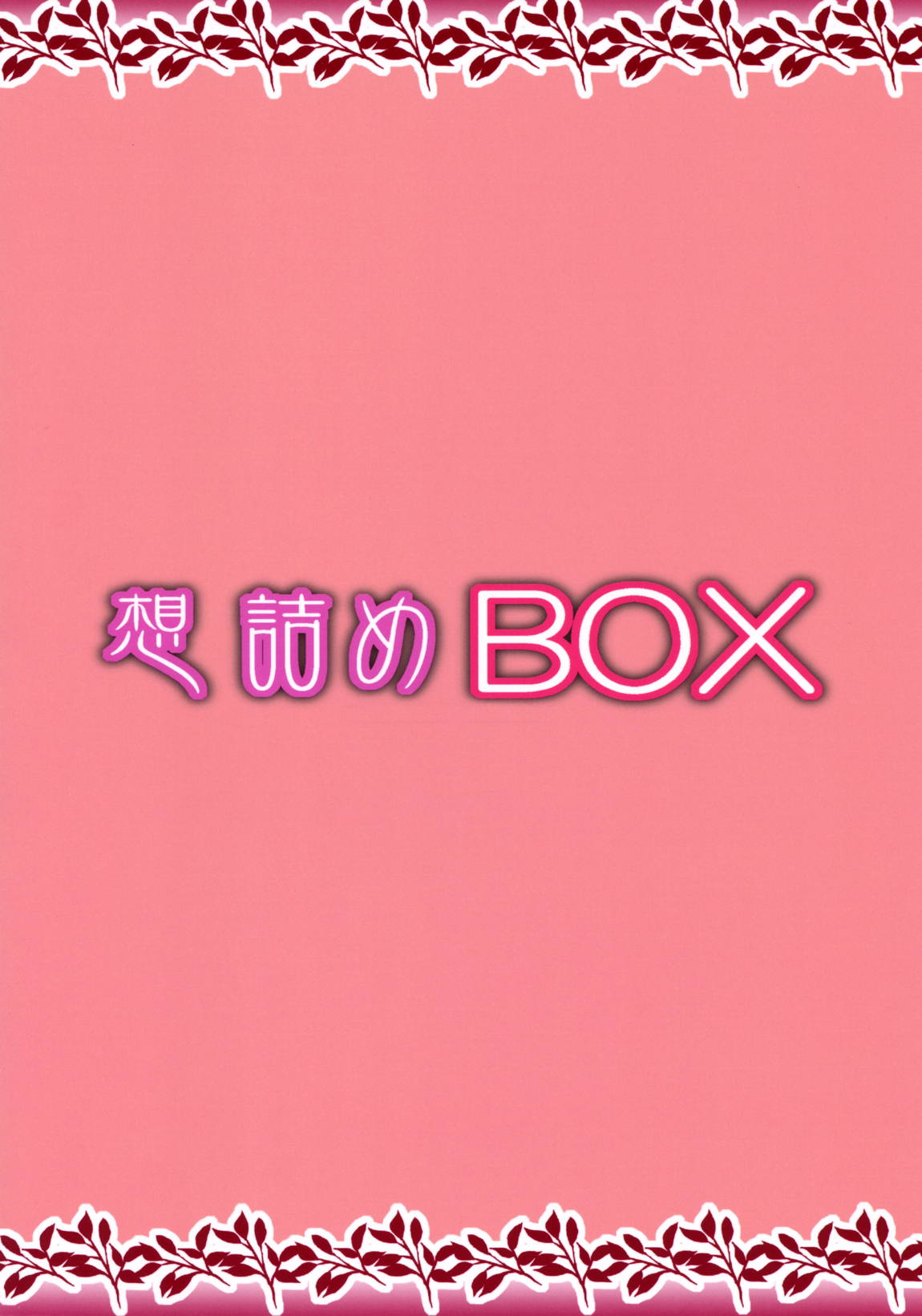 想詰めBOX 45 30ページ
