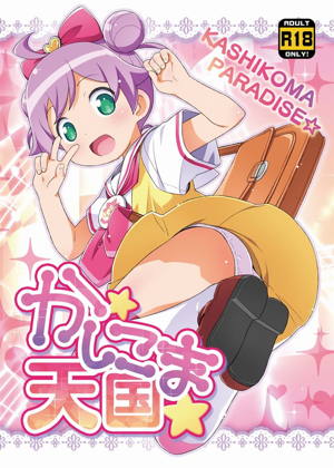 かしこま天国