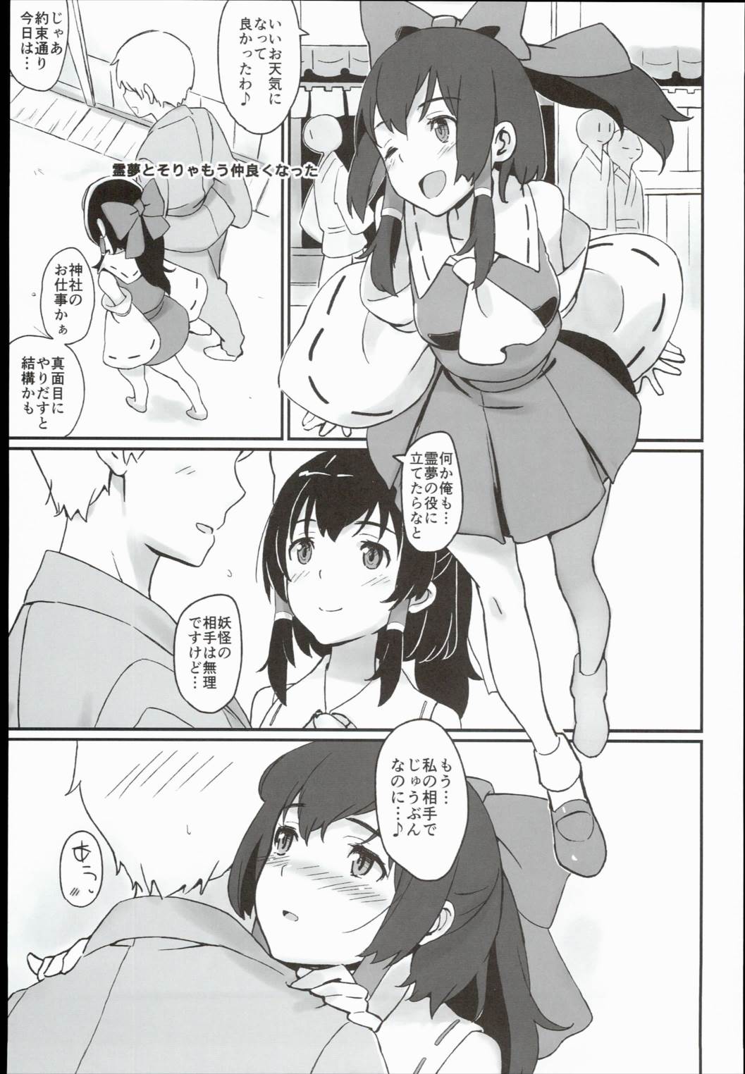 霊夢さんとそりゃもう仲良くなった 3ページ