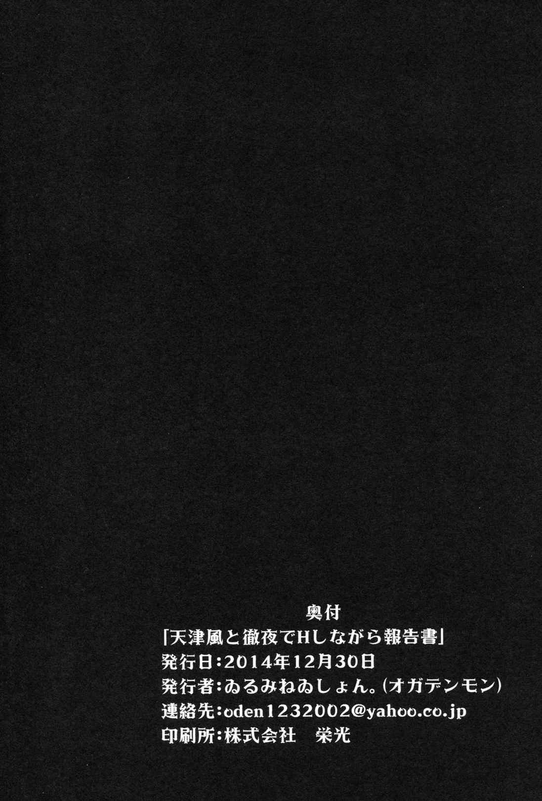 天津風と徹夜でHしながら報告書 24ページ