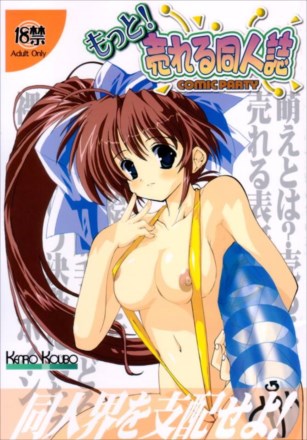 もっと!売れる同人誌