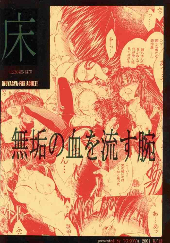 無垢の血を流す腕 34ページ