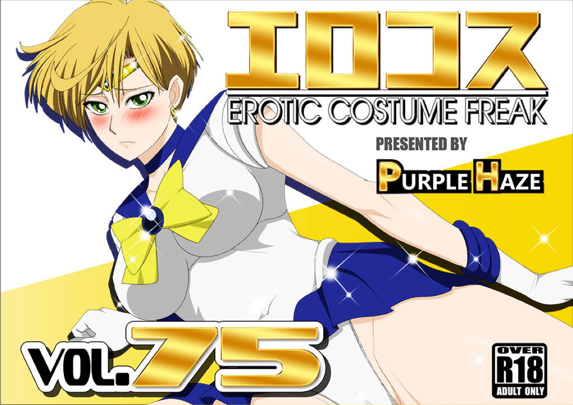 エロコス Vol. 75 1ページ