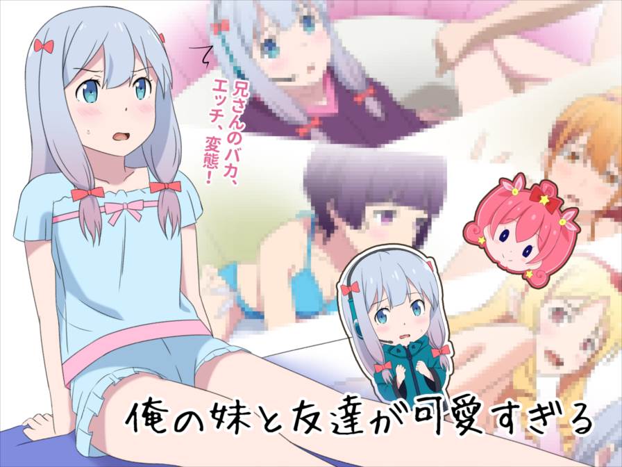 俺の妹と友達が可愛すぎる 1ページ