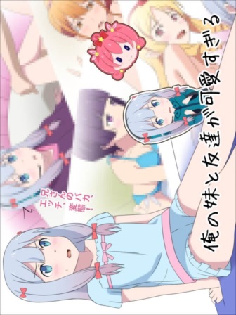 俺の妹と友達が可愛すぎる