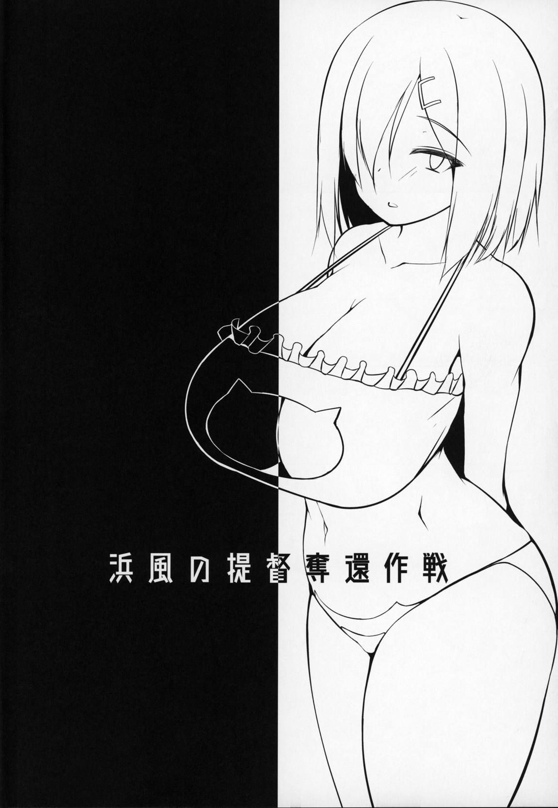 浜風の提督奪還作戦 3ページ