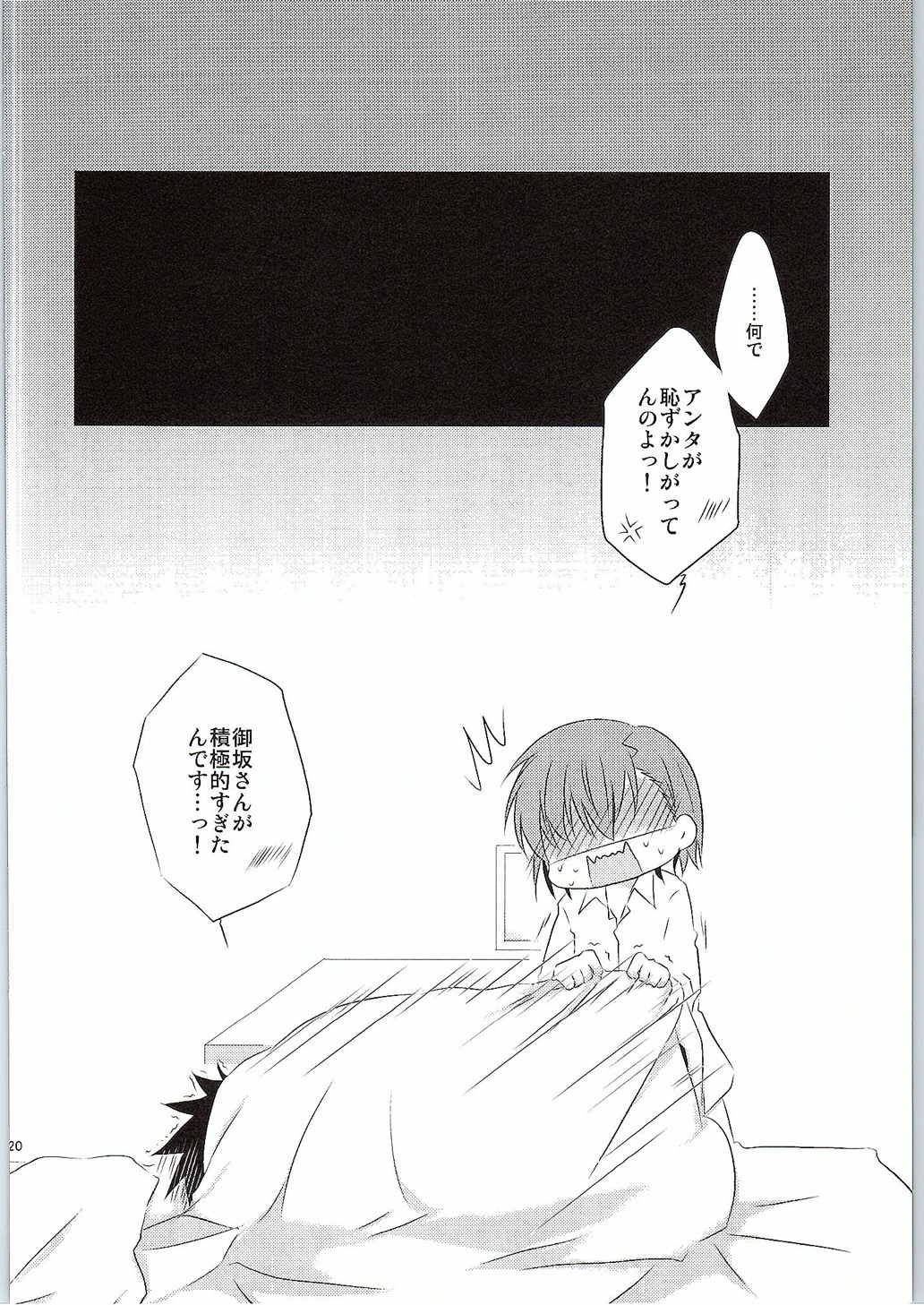 どうしてこうなったか上条さんにもわかりません。 20ページ