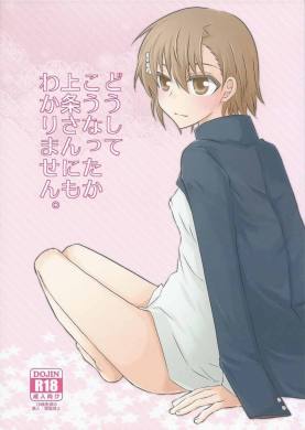 どうしてこうなったか上条さんにもわかりません。
