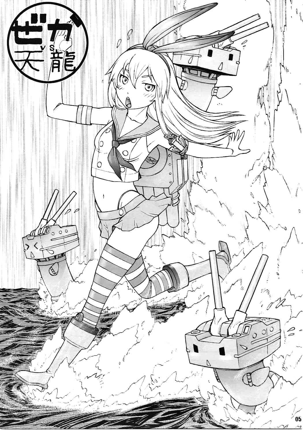 ぜかvs天 ZEKAMASHIvsTENRYU 4ページ