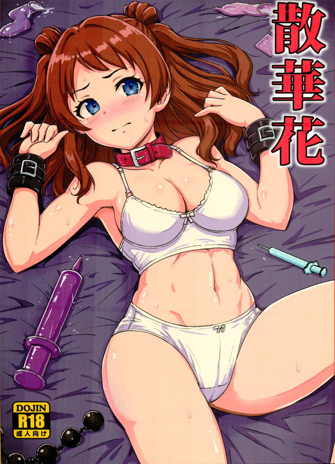 散華花 1ページ