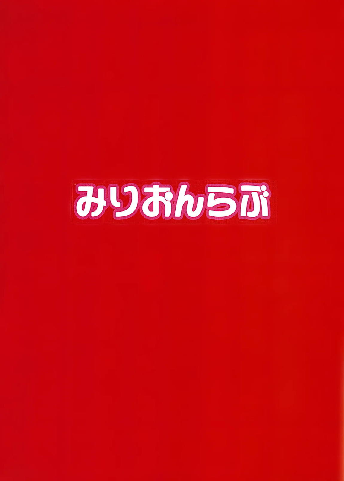 散華花 30ページ