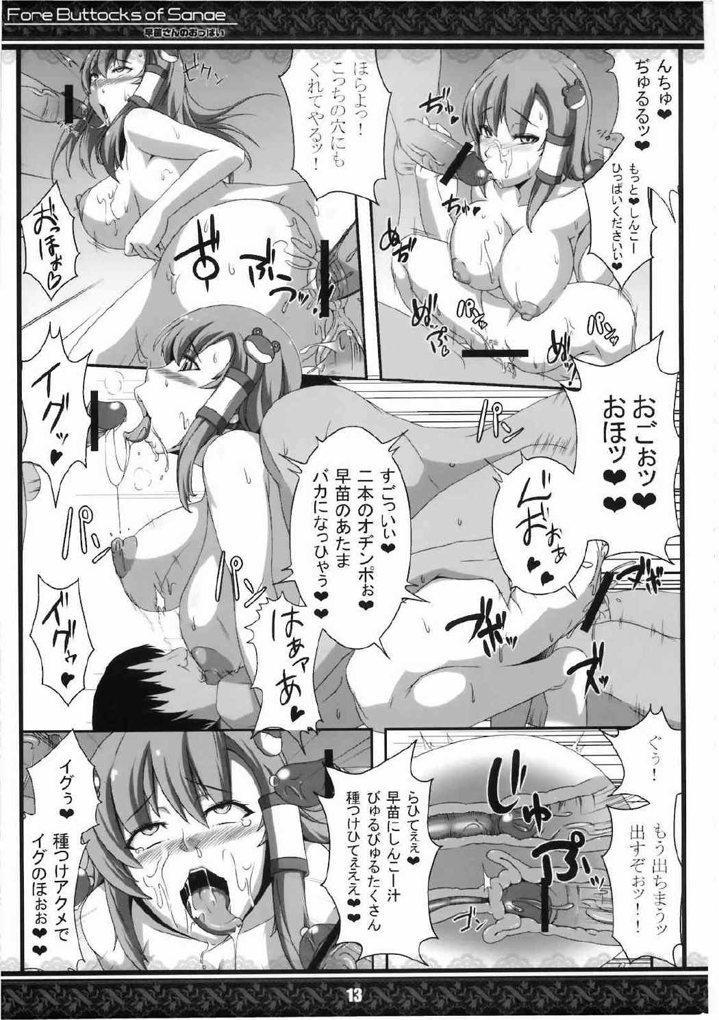 早苗さんのおっぱい 完全版 13ページ