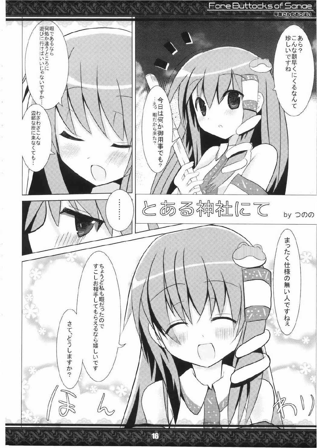 早苗さんのおっぱい 完全版 16ページ