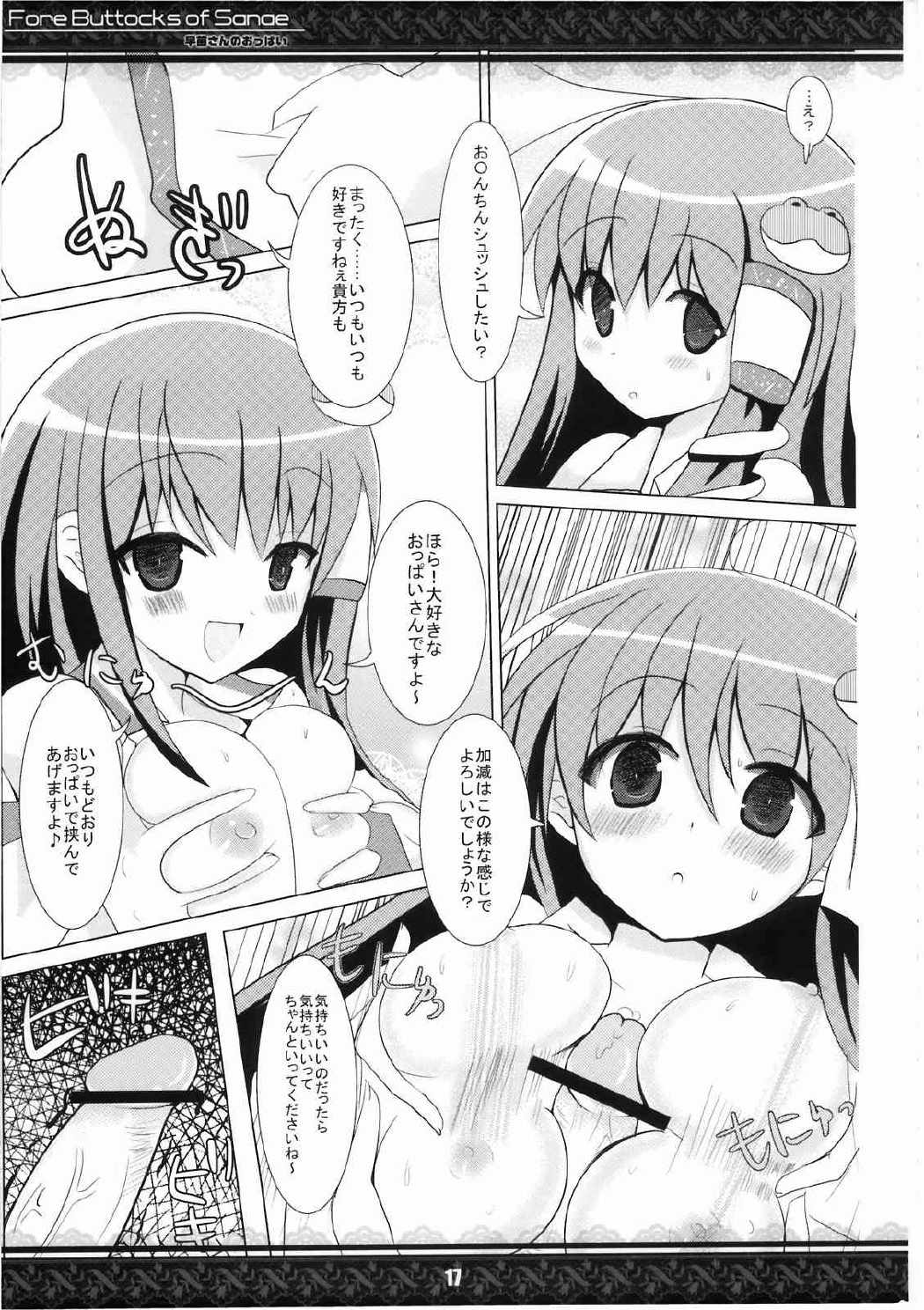 早苗さんのおっぱい 完全版 17ページ