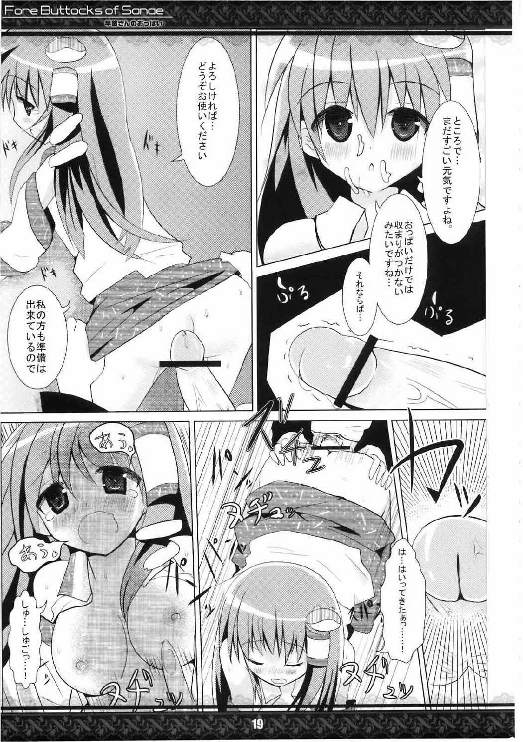 早苗さんのおっぱい 完全版 19ページ