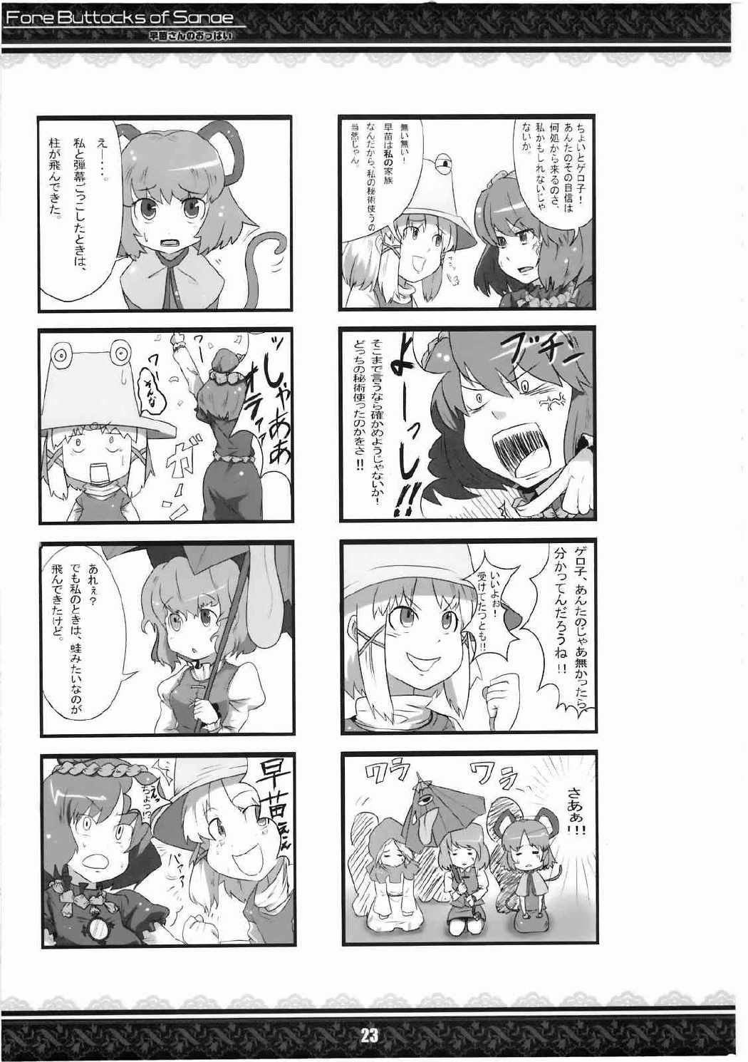早苗さんのおっぱい 完全版 23ページ