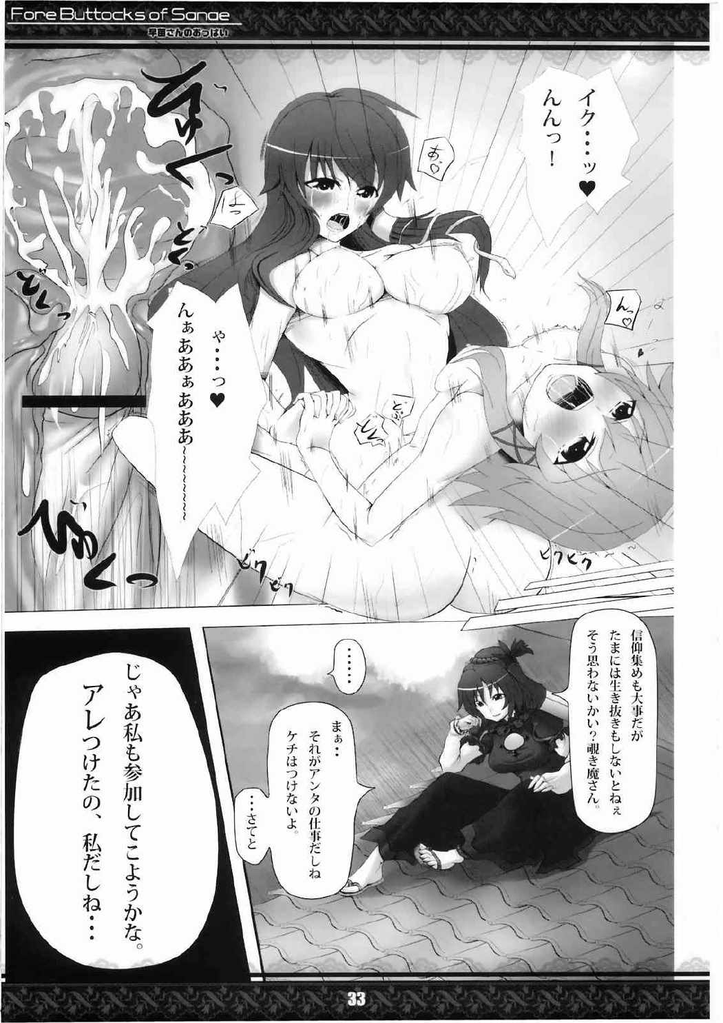 早苗さんのおっぱい 完全版 33ページ