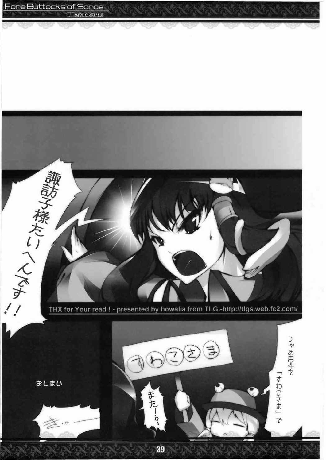 早苗さんのおっぱい 完全版 39ページ