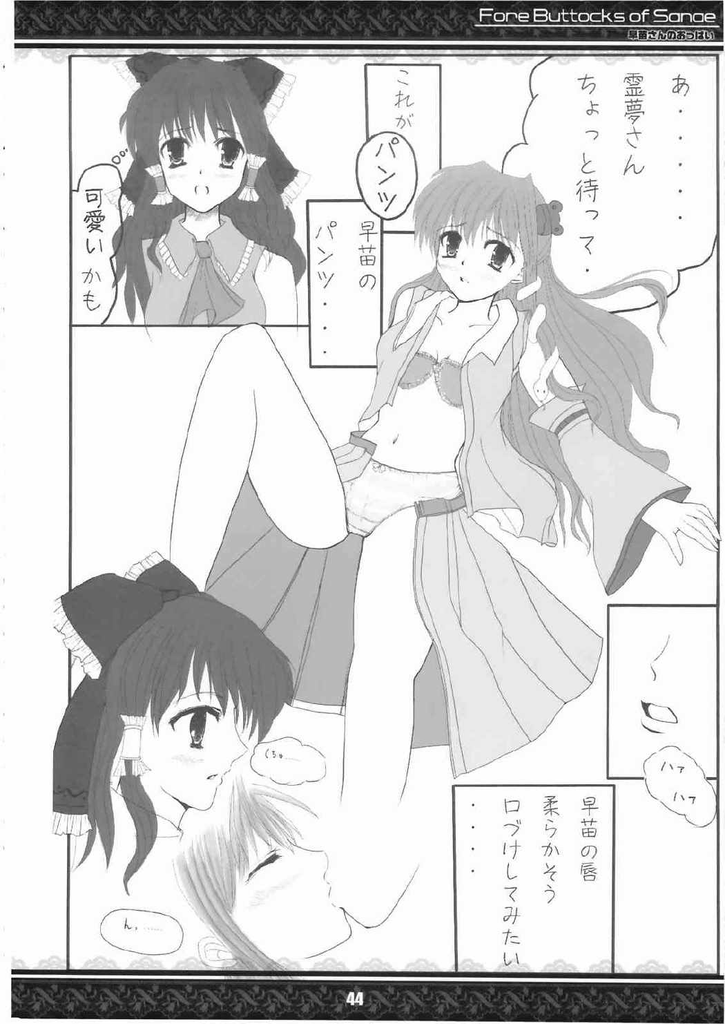 早苗さんのおっぱい 完全版 44ページ