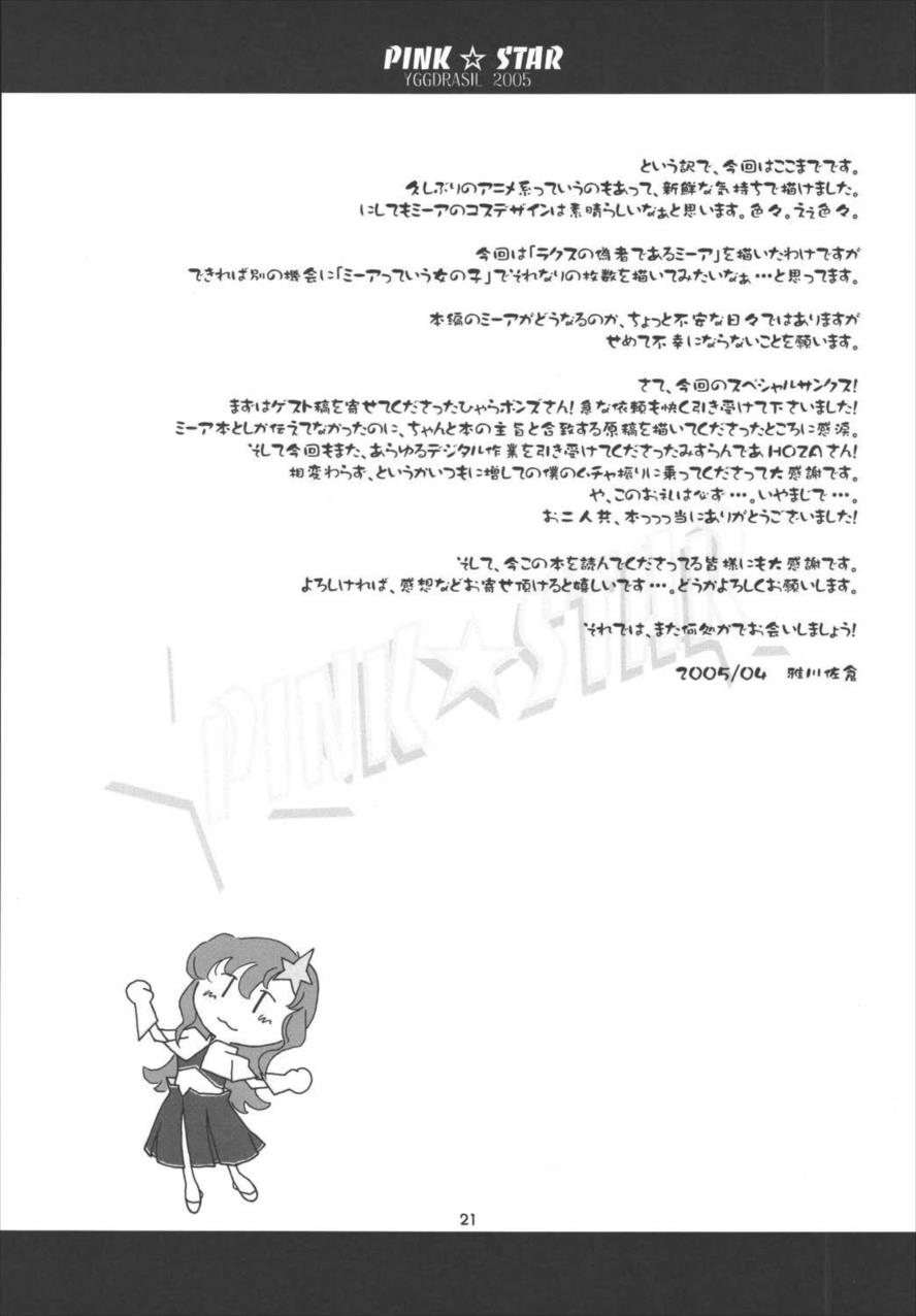 PINK☆STAR 20ページ