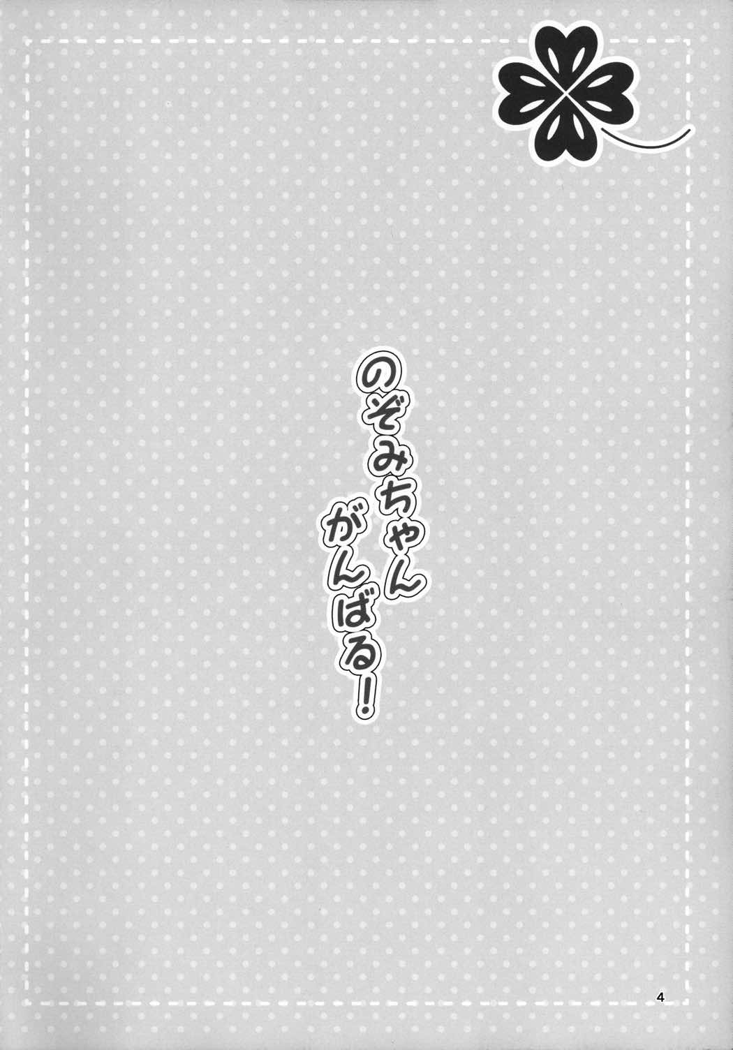 のぞみちゃんがんばる! 4ページ