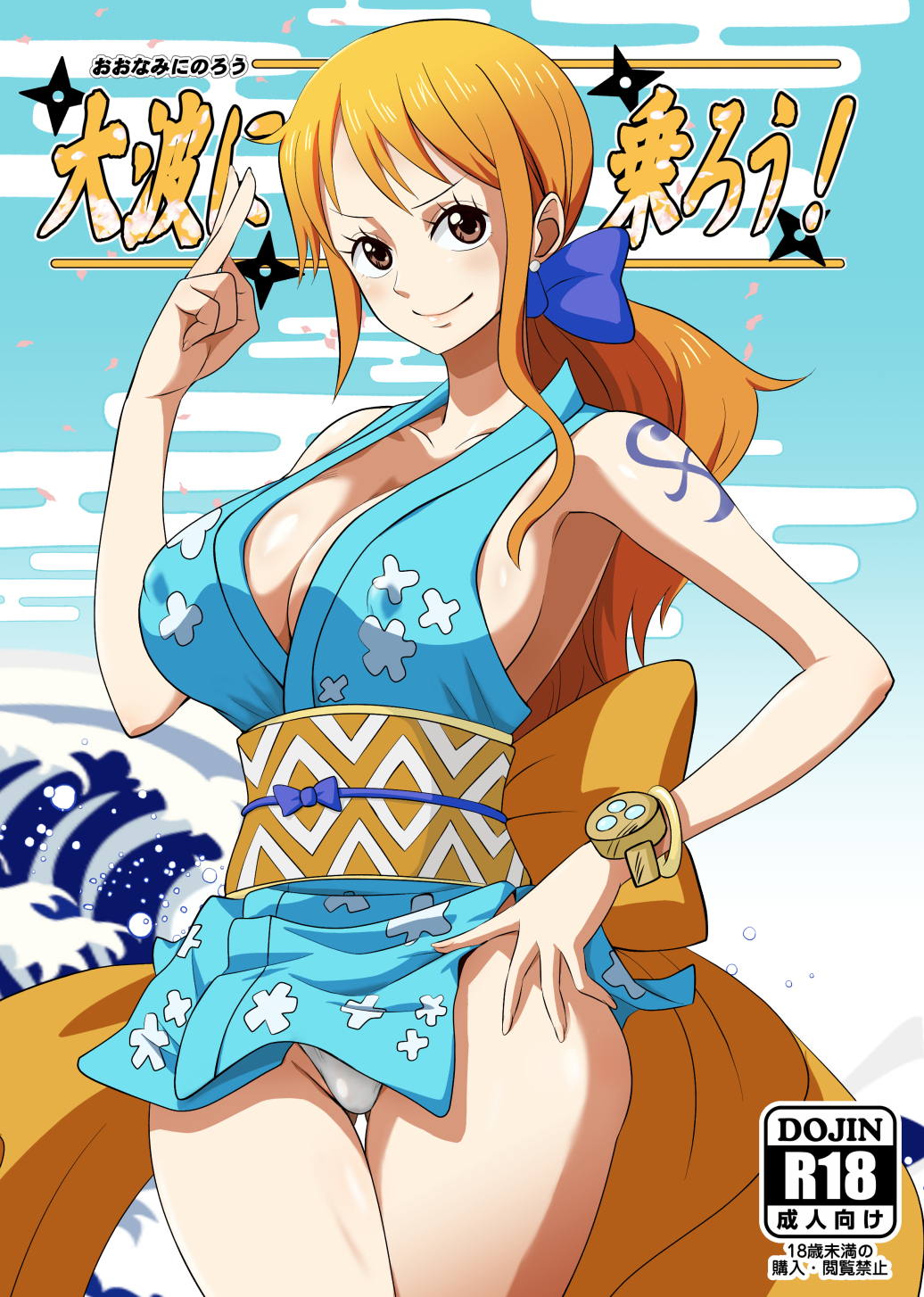 大波に乗ろう！ 1ページ