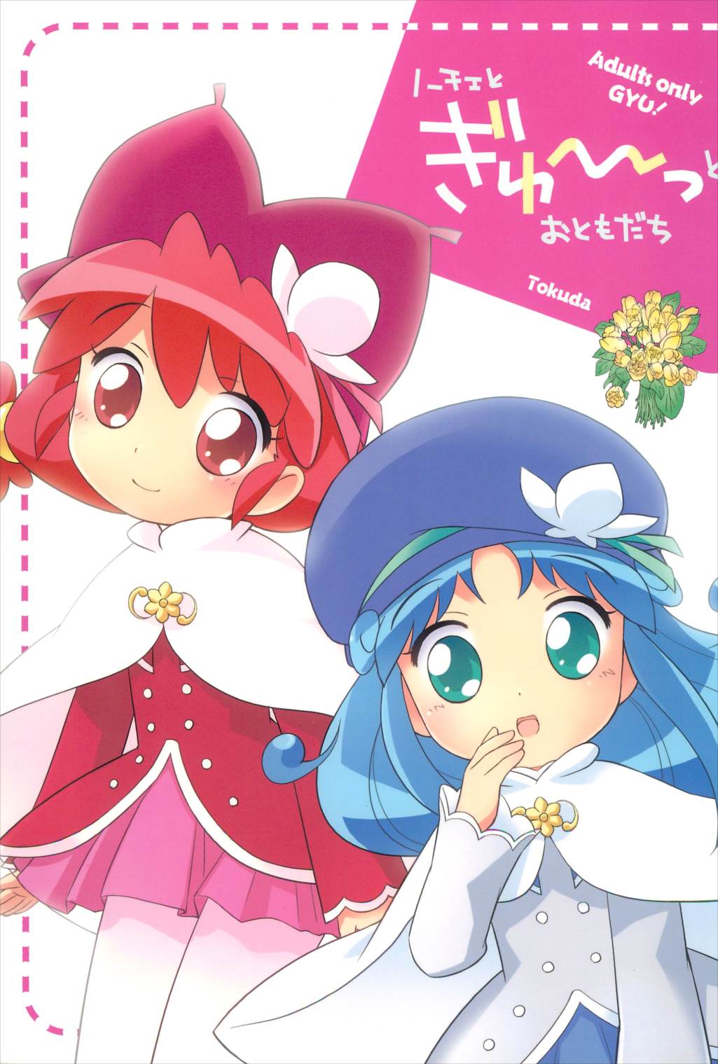 ノーチェとぎゅ～っとおともだち 1ページ