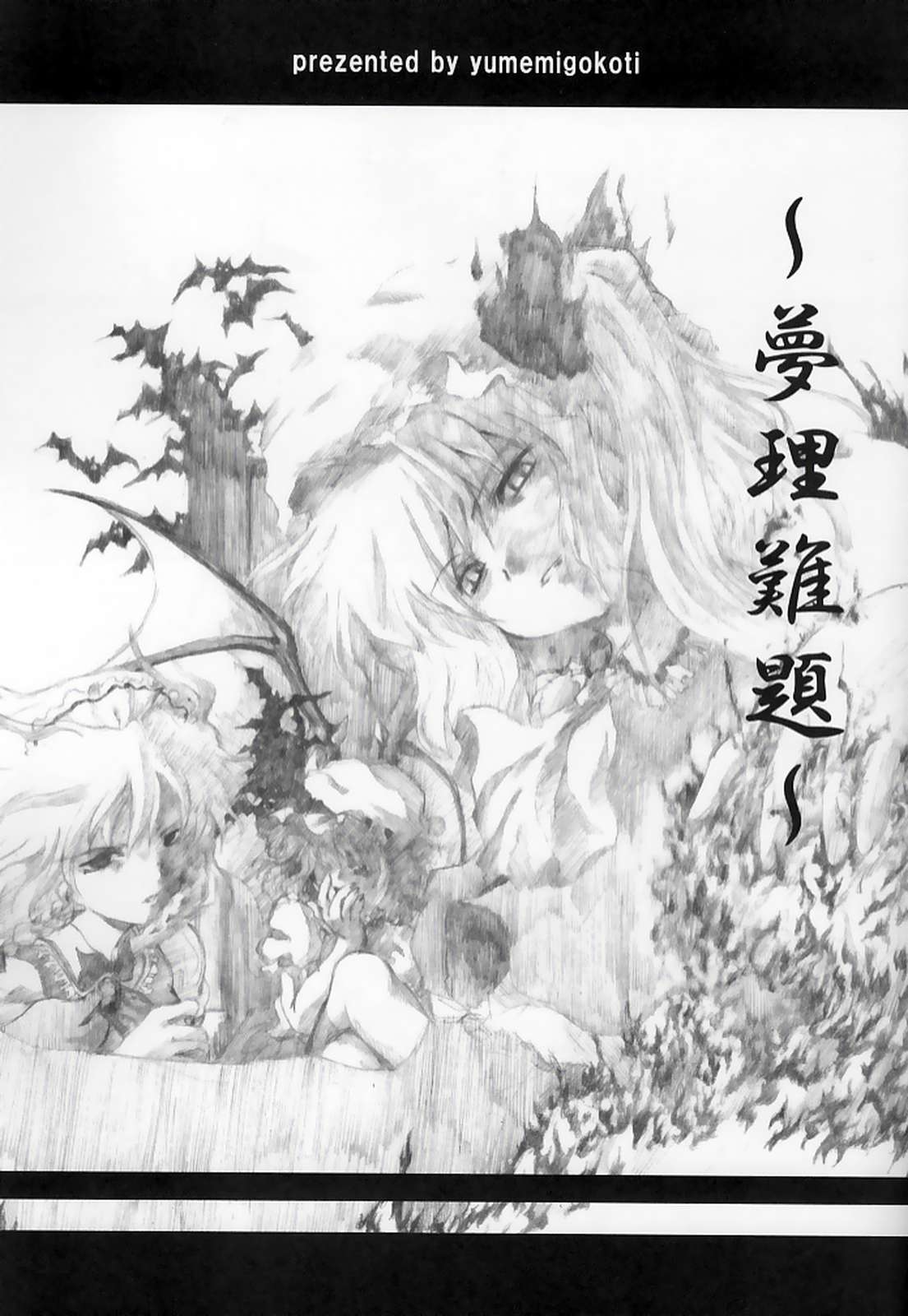夢理難題 1ページ