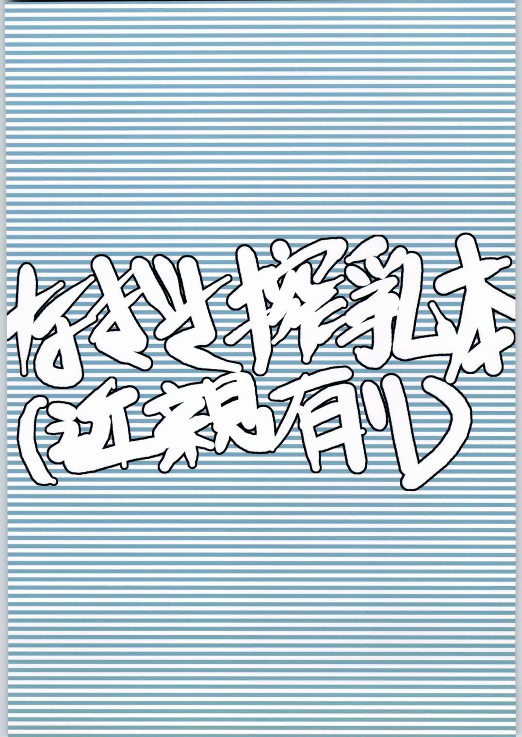 なぎさ搾乳本 26ページ