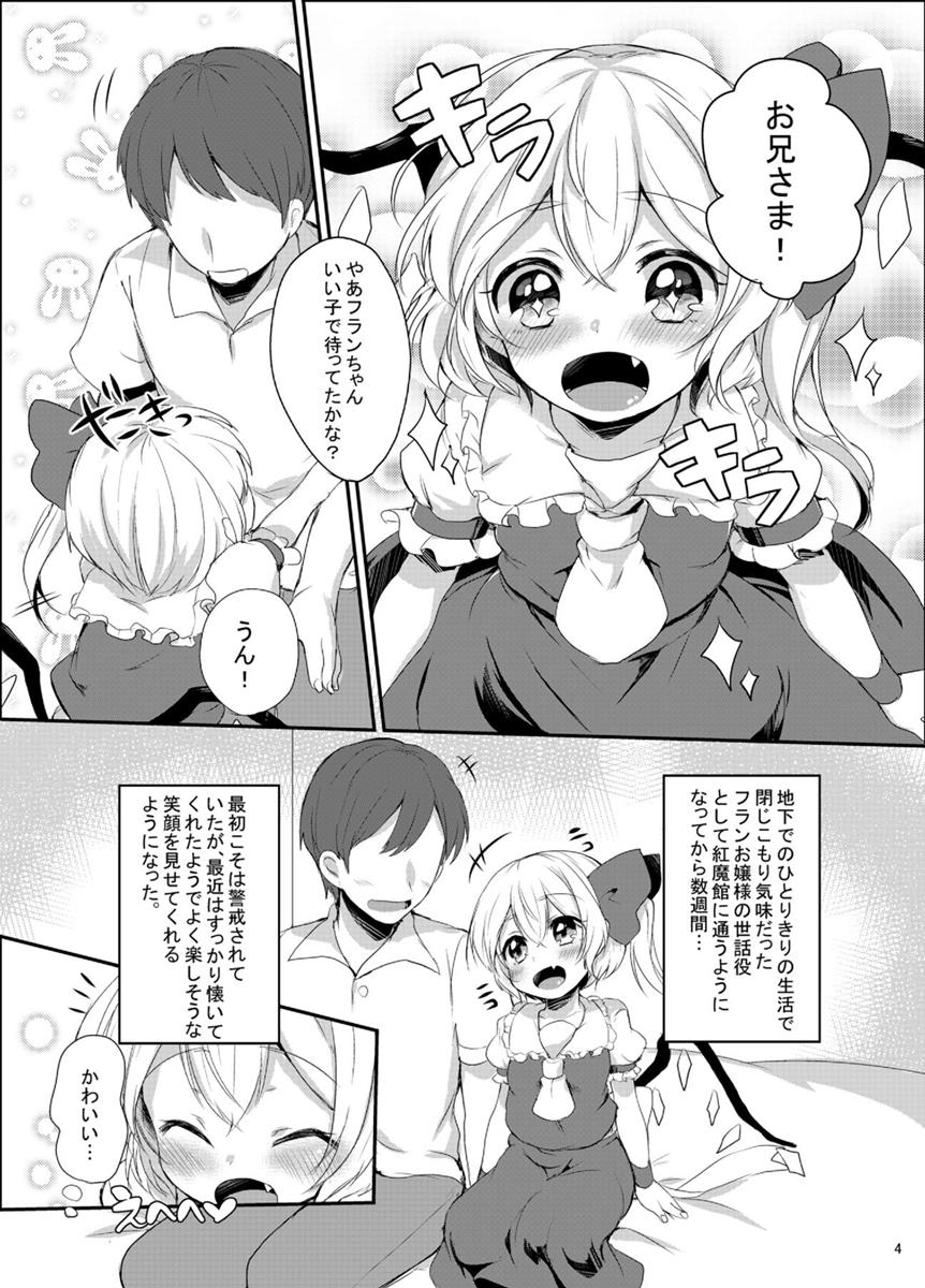 フランちゃんはじめての♥♥♥ 3ページ