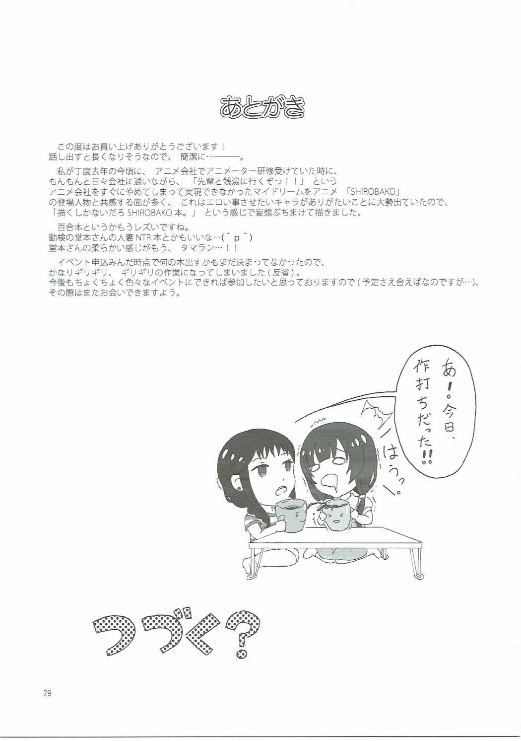 SHIROBAKOの匣 28ページ