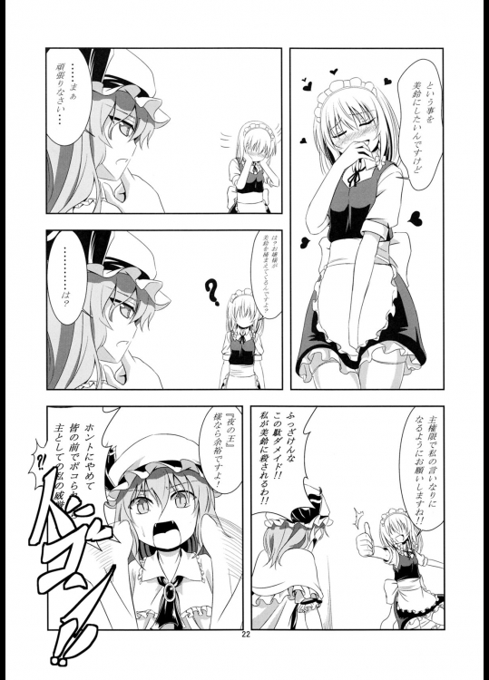 想い患った私は美鈴を欲望のままレイプした・・・妄想をしたby咲夜 21ページ