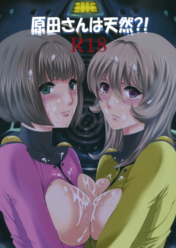 原田さんは天然？! 1ページ