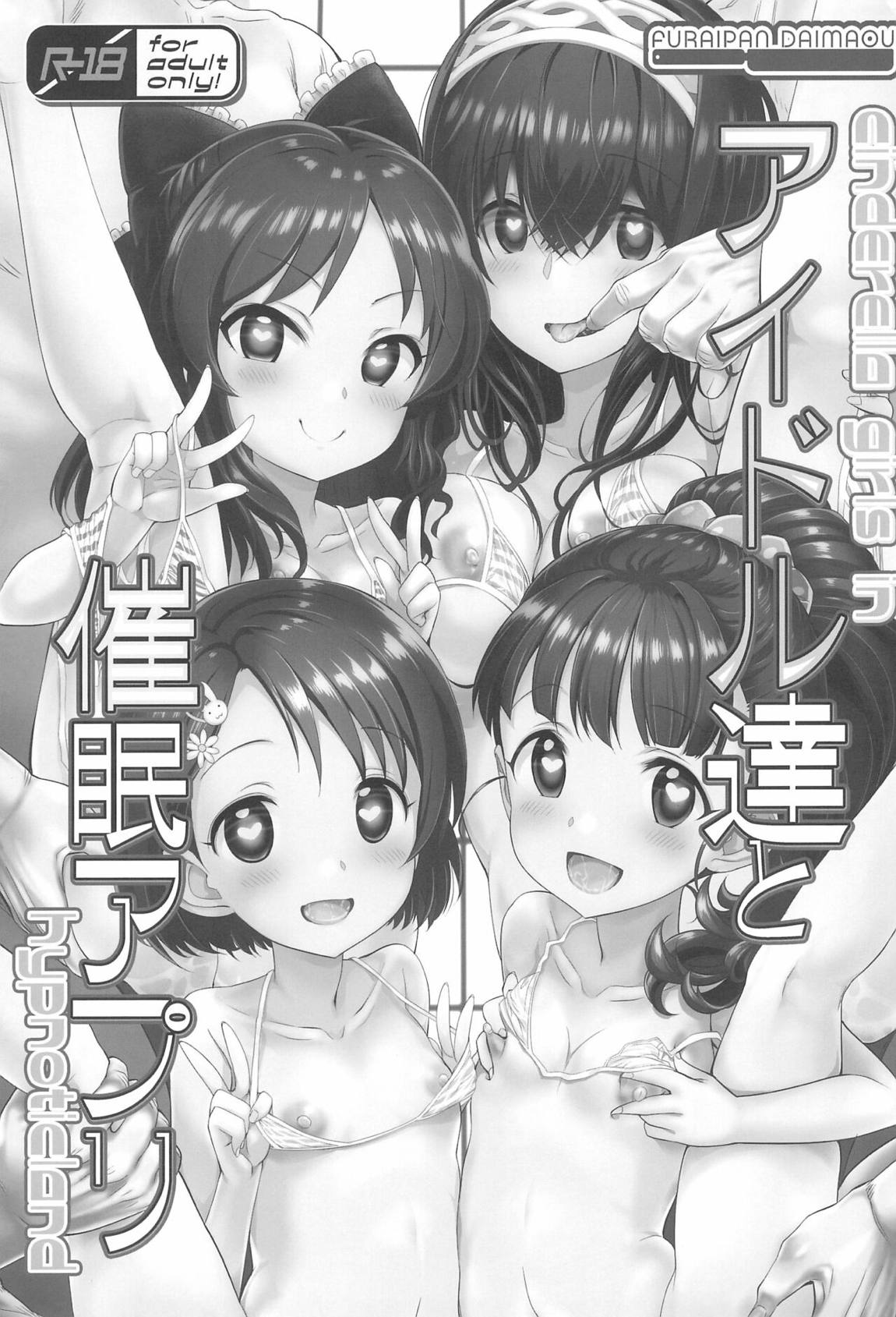 アイドル達と催眠アプリ 2ページ