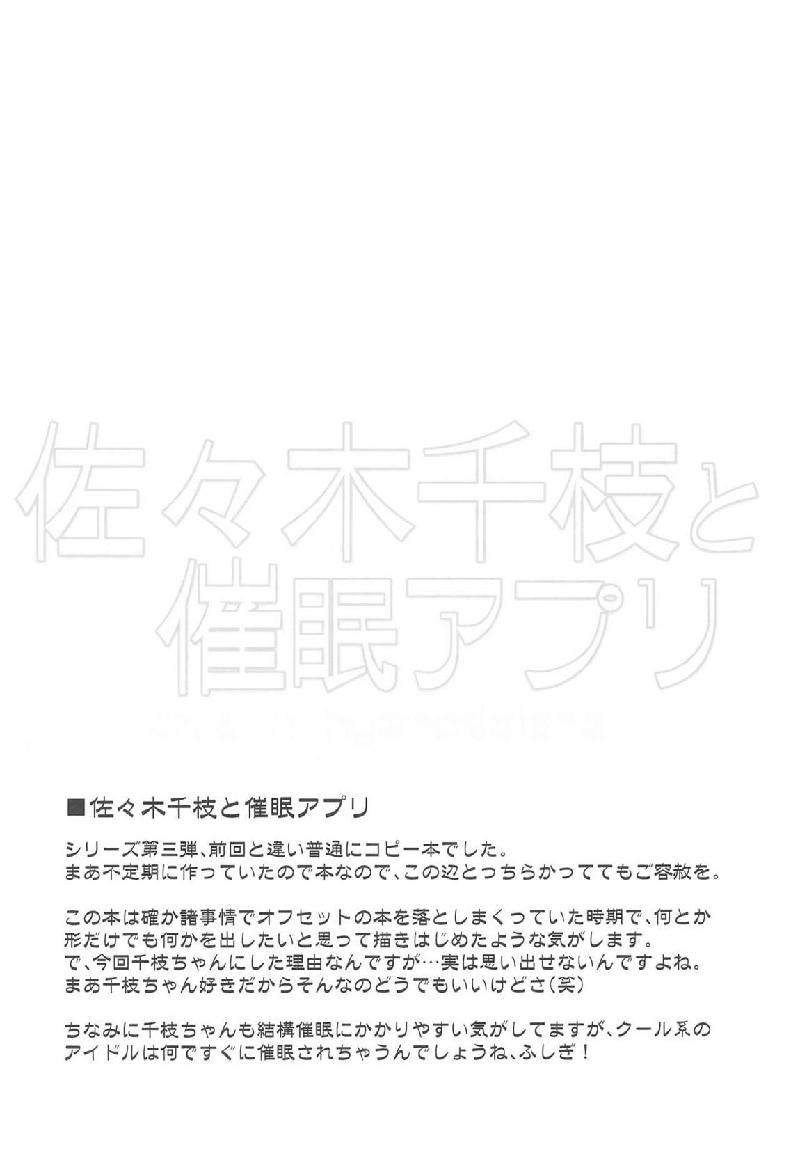 アイドル達と催眠アプリ 23ページ