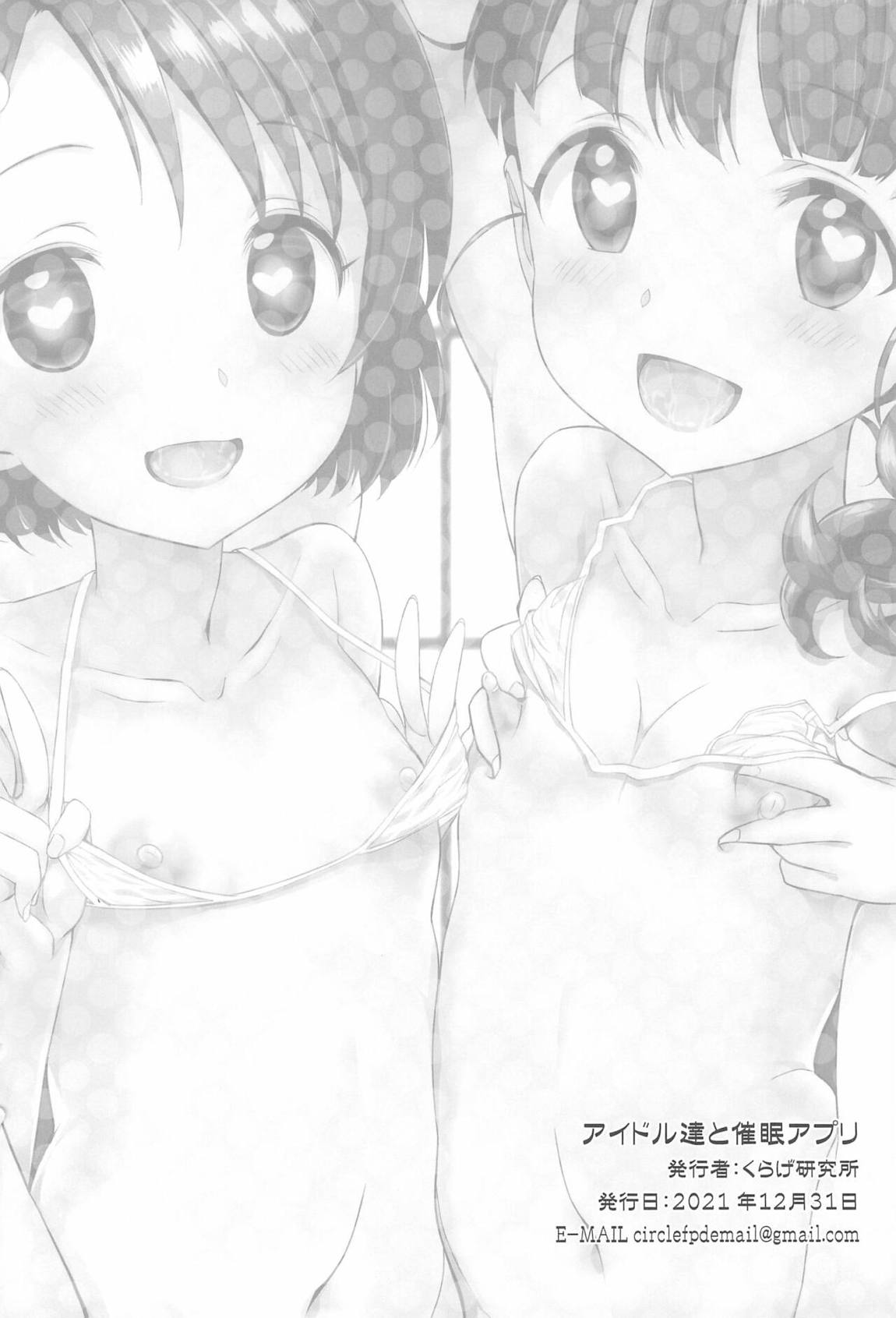 アイドル達と催眠アプリ 33ページ