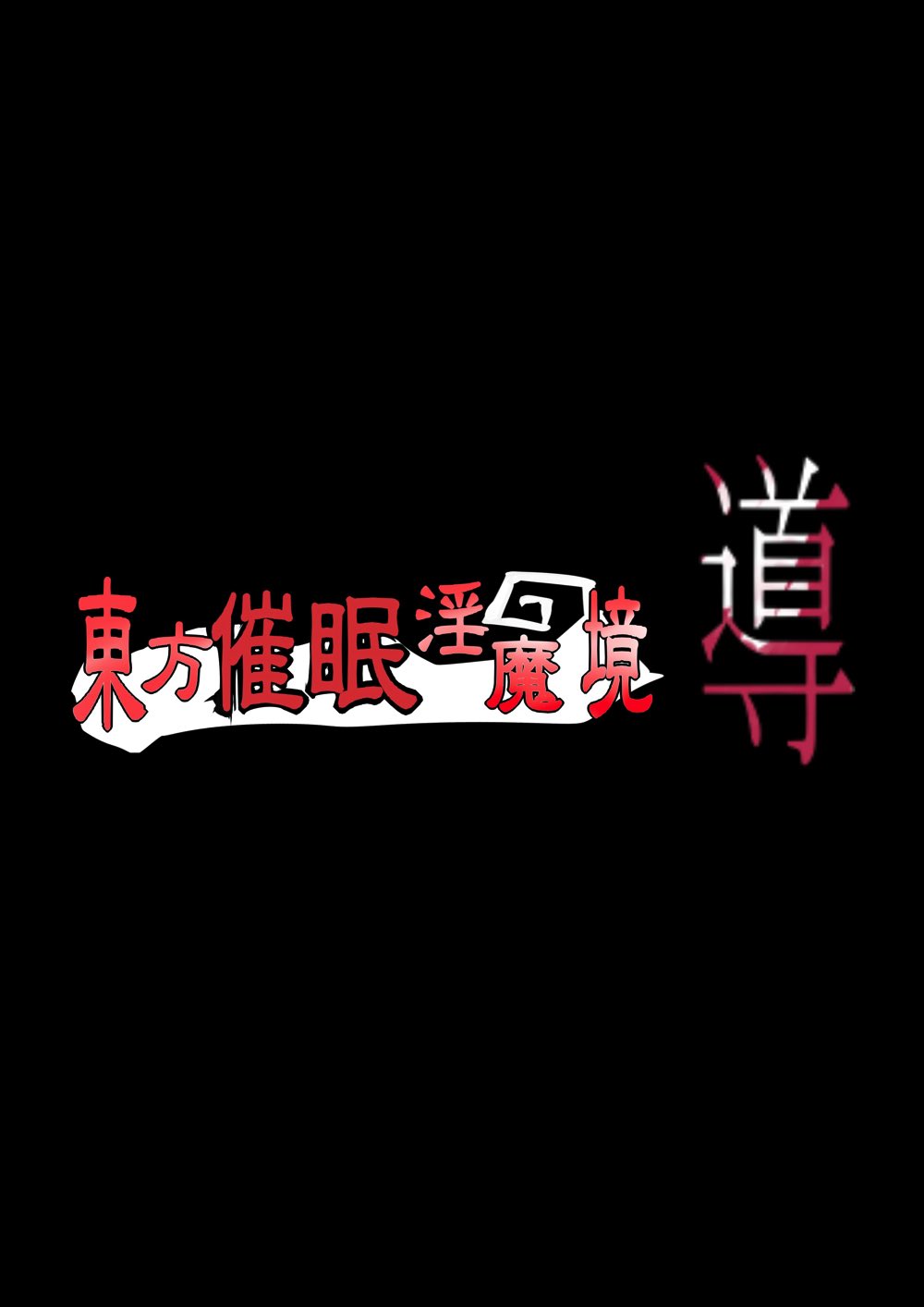 東方催眠淫魔境 〜導〜 2ページ
