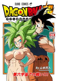 DAGONBALL超 第六宇宙での戦い!!!