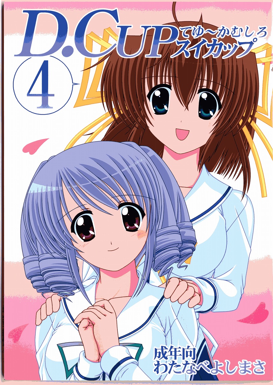 D.CUPてゆーかむしろスイカップ 4 1ページ