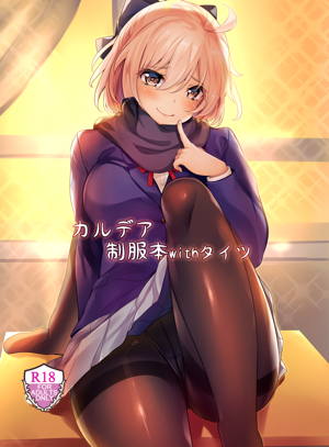 カルデア制服本withタイツ