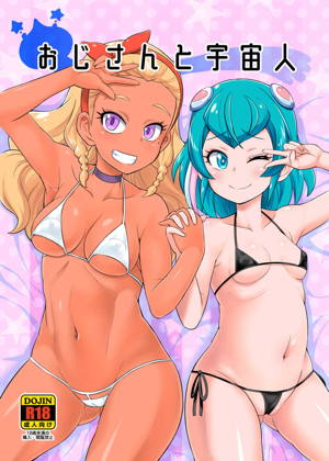 おじさんと宇宙人