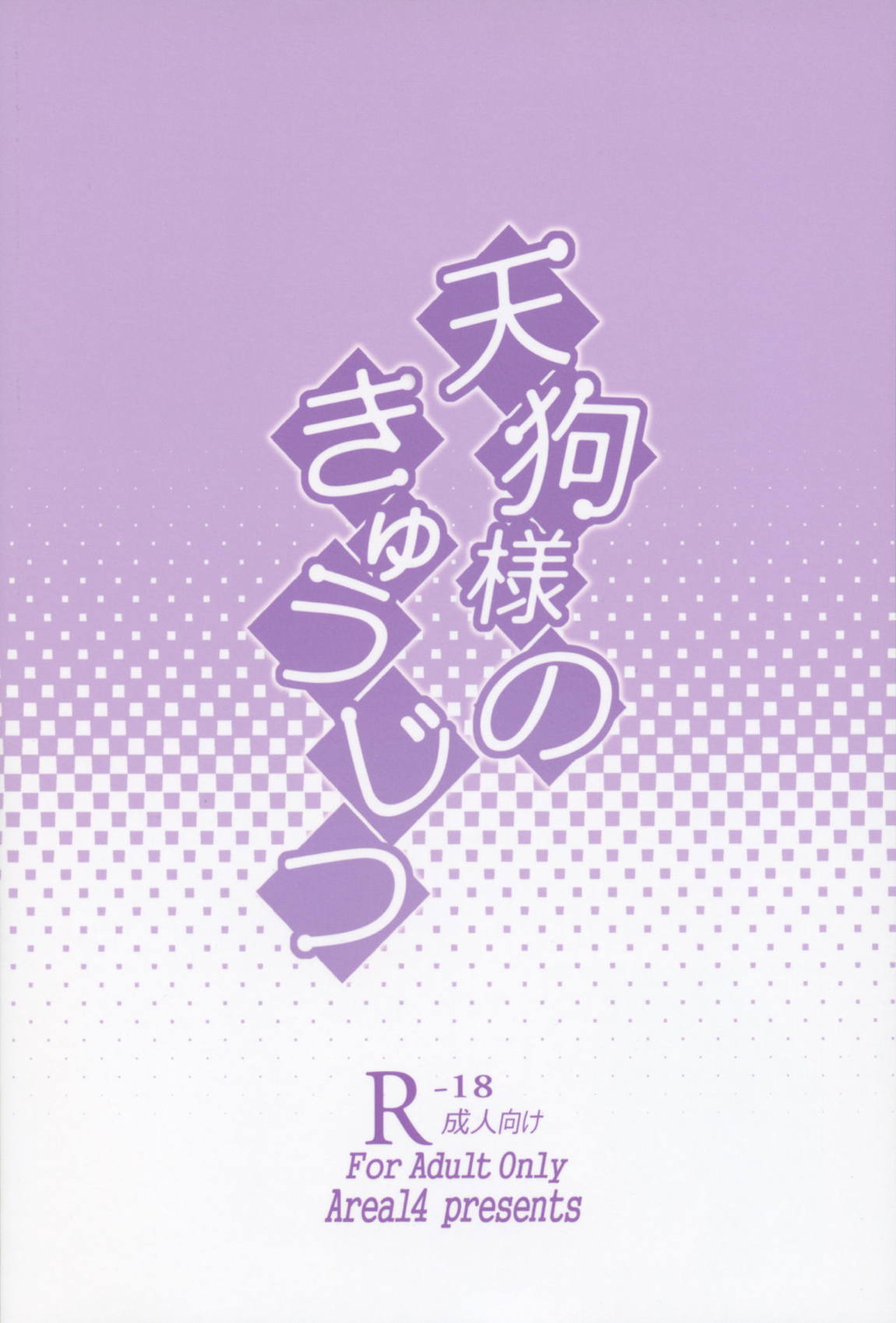 天狗様のきゅうじつ 26ページ