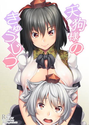 天狗様のきゅうじつ