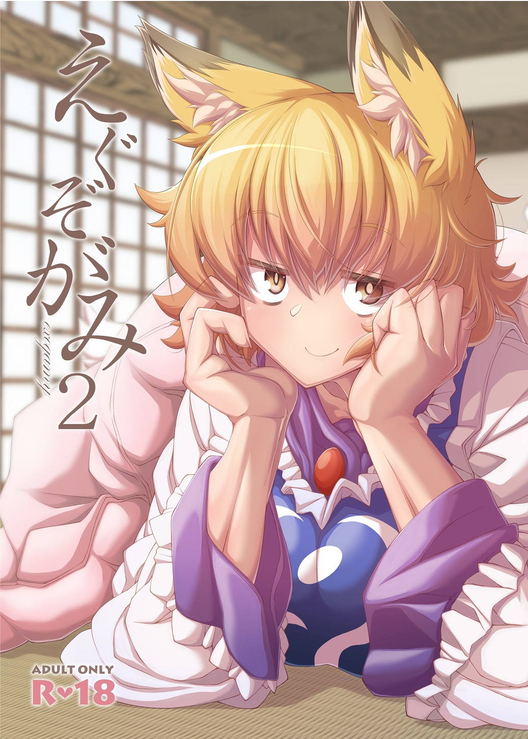 えぐぞがみ2 1ページ