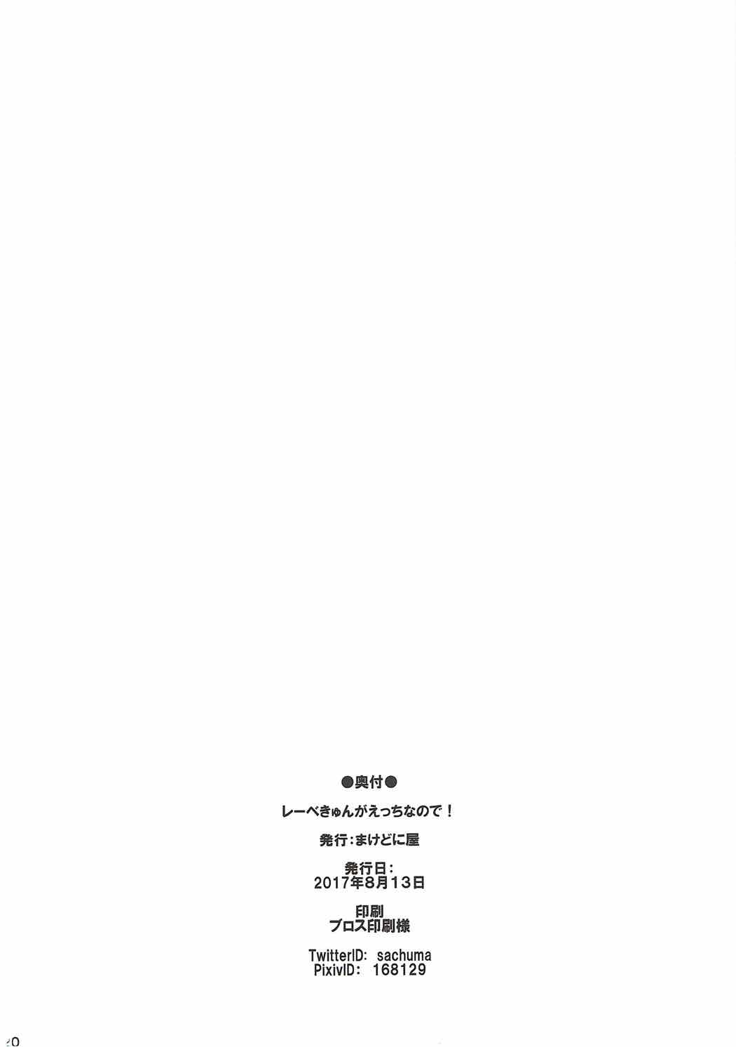 レーベきゅんがえっちなので！ 21ページ