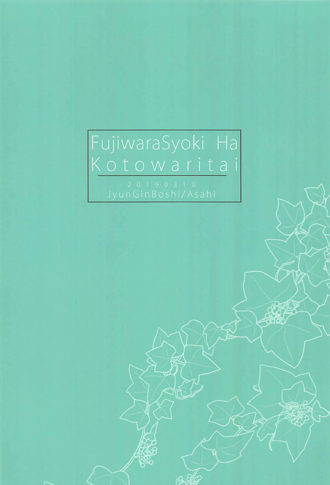 藤原書記は断りたい 14ページ