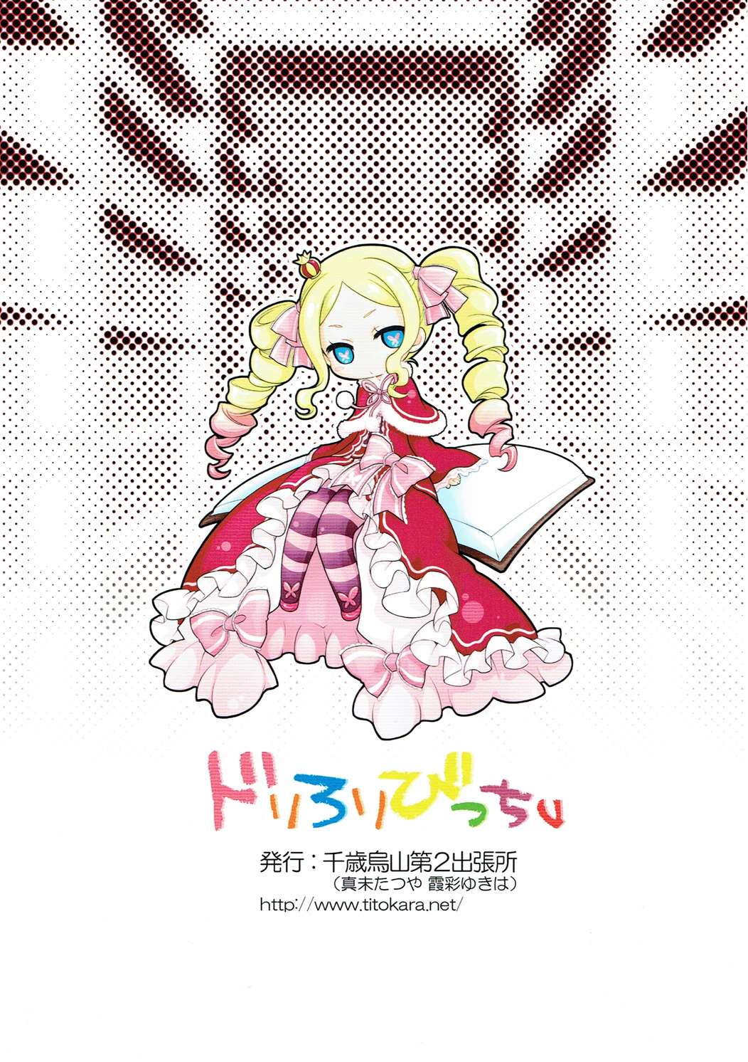 ドリろりびっちv 14ページ